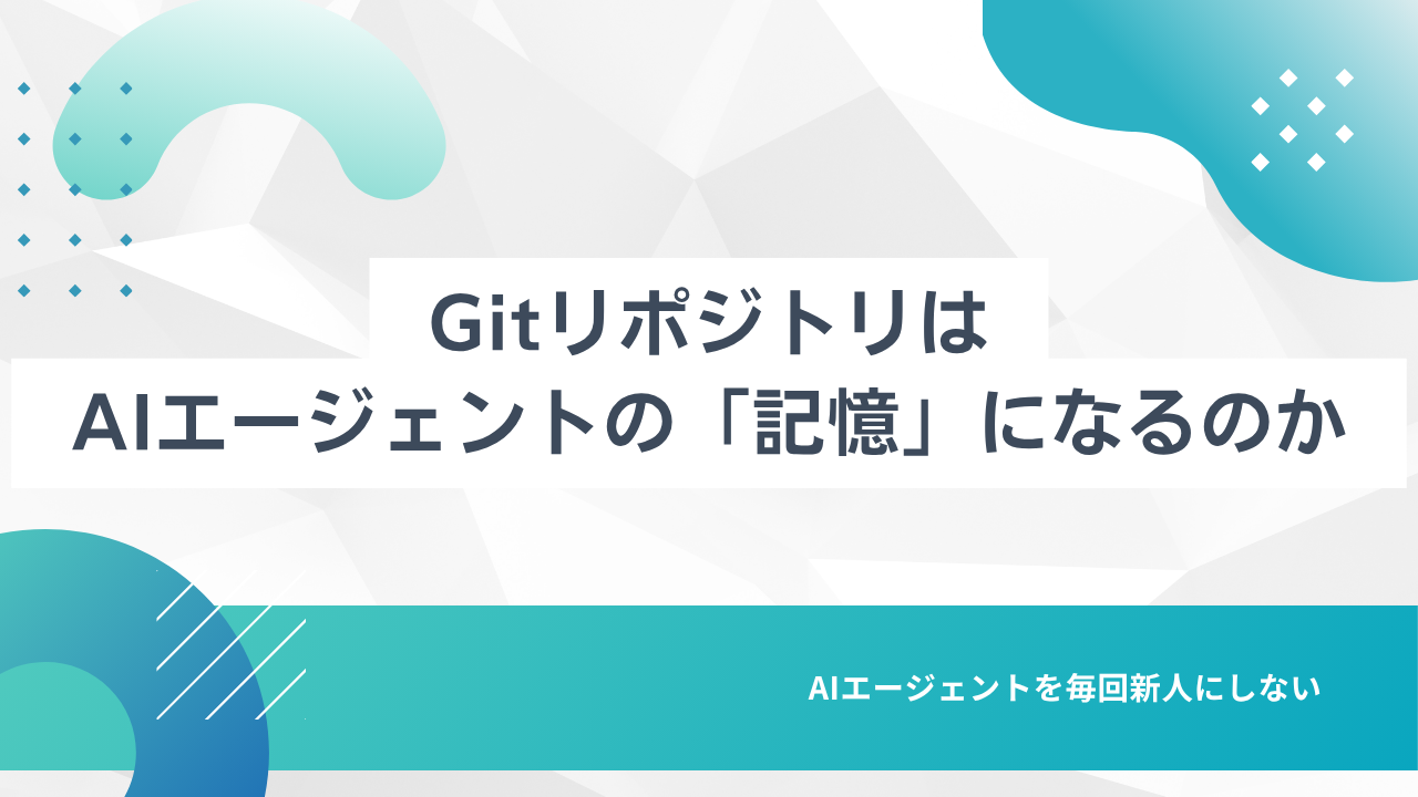 Gitリポジトリは、AIエージェントの「記憶」になるのか