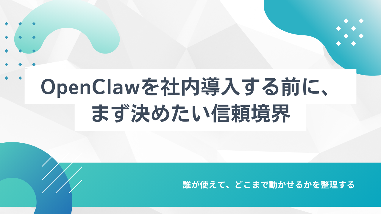 OpenClawを社内導入する前に、まず決めたい信頼境界
