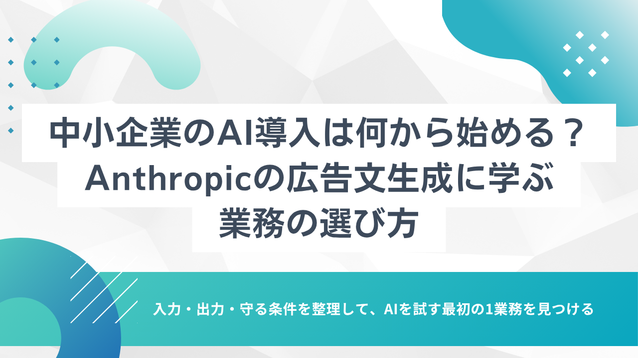 中小企業のAI導入は何から始める？Anthropicの広告文生成に学ぶ業務の選び方